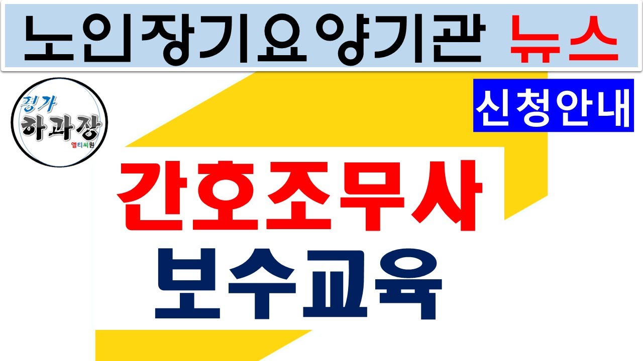 간호조무사 보수교육 안내! 노인장기요양기관 뉴스