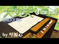 「大丈夫/ji ma ma」大正琴で弾いてみた by 琴源心