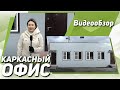 Офисное торговое помещение 6х12 (72м2) по каркасной технологии