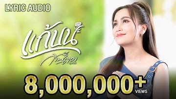 Thumbnail of แก้บน - ก้านตอง ทุ่งเงิน【LYRIC AUDIO】