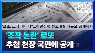 ‘조작 논란’ 로또, 다음 달 추첨 현장 국민에 공개 [잇슈 SNS] / KBS  2023.05.02.
