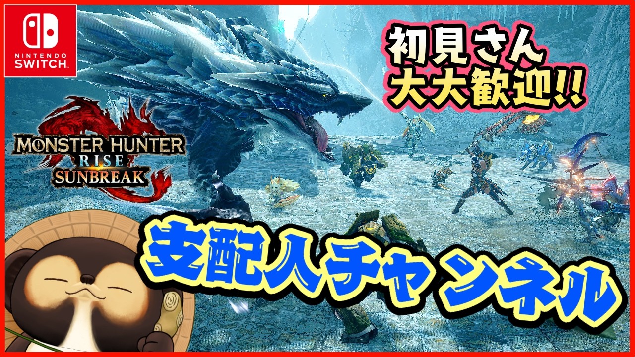 【Switch】参加型モンスターハンターライズ  サンブレイク！ MR.HR低い方も大・大歓迎です！  第380回