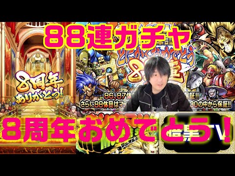 【キン肉マンマッスルショット】8周年88連ガチャを引きましょう！金カプ多め！【暗黒騎士セリオス】