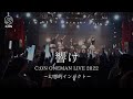 C;ON - 響け ワンマンライブ映像