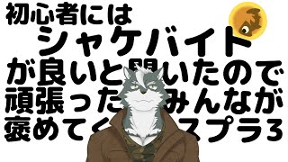 【シャケバ参加型】初心者にはシャケバがいいと聞いたので頑張った分みんなが褒めてくれる＃2【ケモノVtuber】