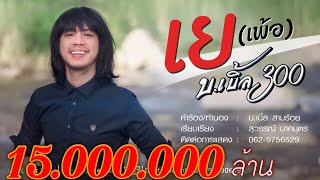 เย (เพ้อ) บ.เบิ้ล สามร้อย [[Music Video]] chords