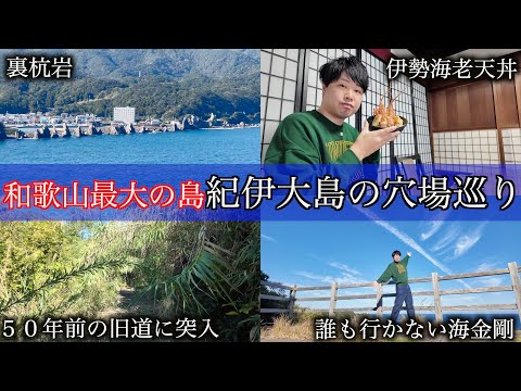 激ヤバ道に迷い込み...絶景穴場スポットを巡り紀伊大島を1日探検!