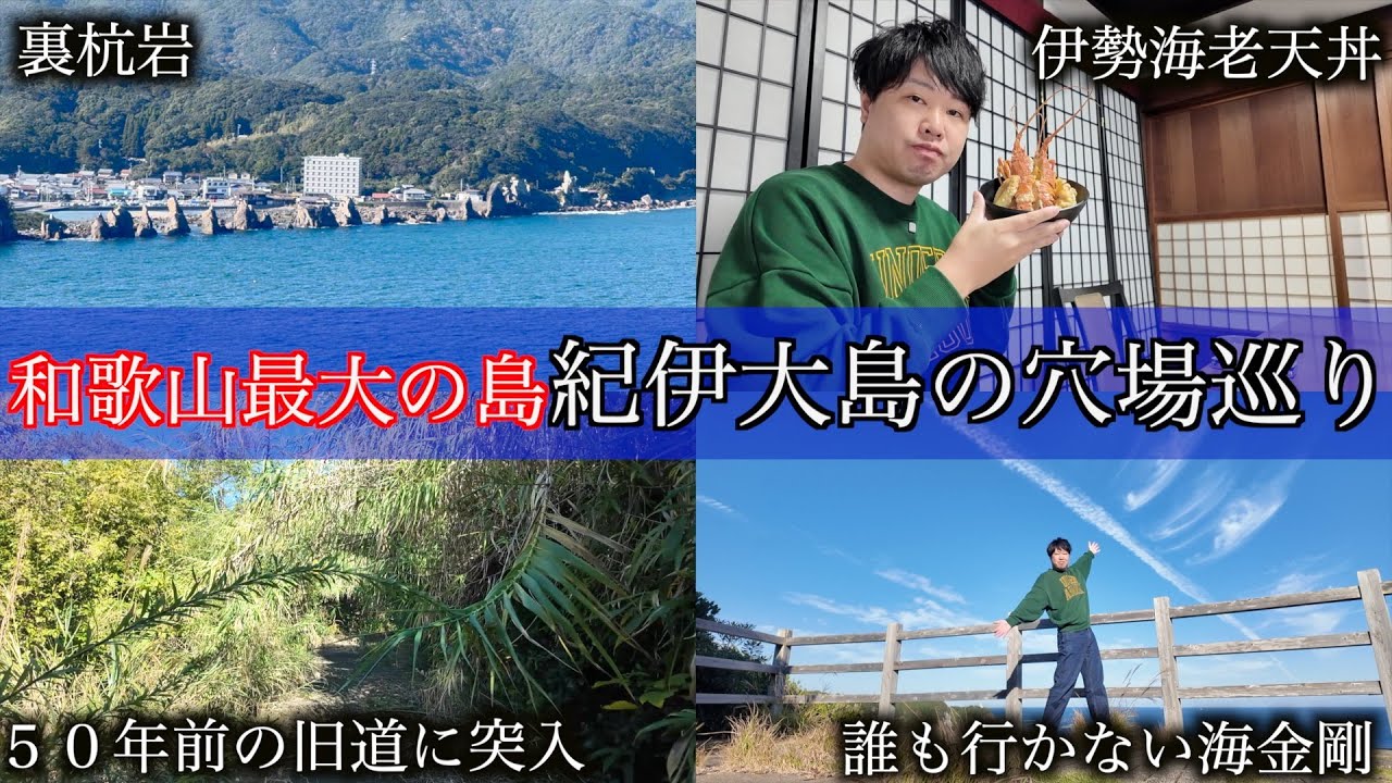 激ヤバ道に迷い込み...絶景穴場スポットを巡り紀伊大島を１日探検！