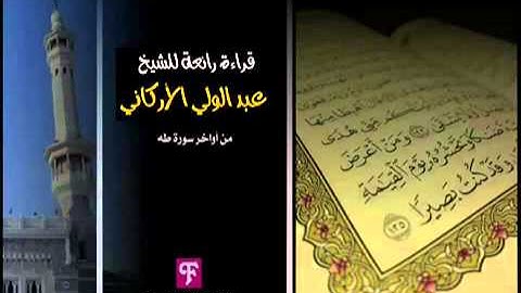 قراءة رائع للشيخ عبدالولي الأركاني من أواخر سورة طه.mp4