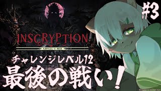 【#Inscryption Kaycee’s MOD】チャレンジレベル12に挑戦！デバフ盛り盛りの最高難度でプレイ！【#Vtuber】#デッキ構築ローグライク