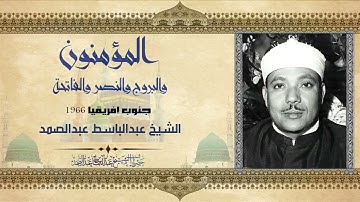 تلاوة رائعة للشيخ عبدالباسط ما تيسر من سورة المؤمنون والبروج والنصر | جنوب إفريقيا - 1966م