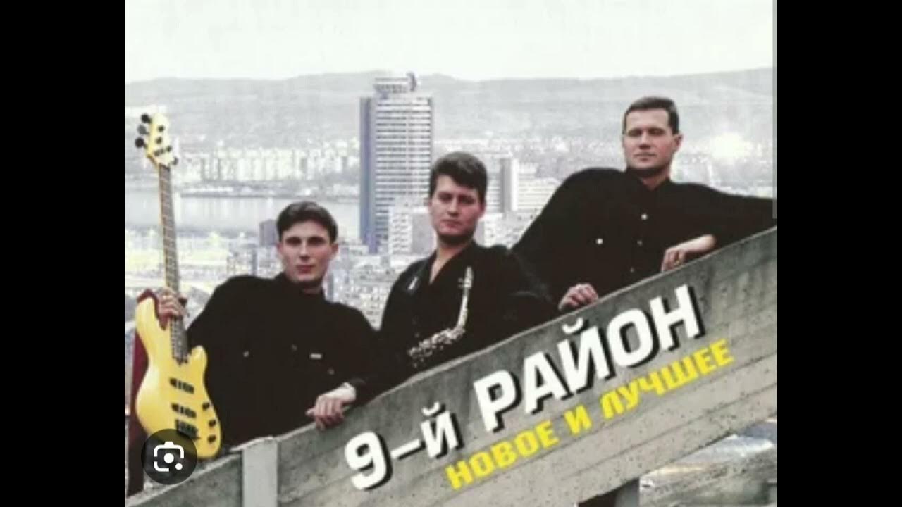 Альбом 9 песен. Группа 9-й район. 9 Район группа 1992. 9 Район группа Красноярск.