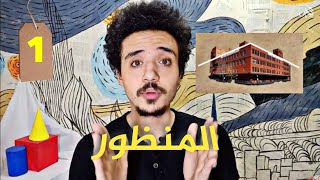 المنظور الهندسي.. نقطتين تلاشي.. ج1 رسم المكعب 