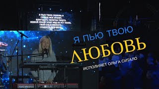 Я пью Твою Любовь - исполняет Ольга Ситало