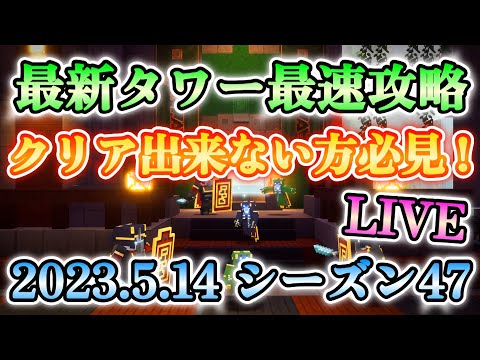 【マイクラダンジョンズ】最新タワー最速攻略LIVE！クリアが難しい方は参考にしてみてください！！(2023.5.14 シーズン47)【Minecraft Dungeons】【ひぬ】