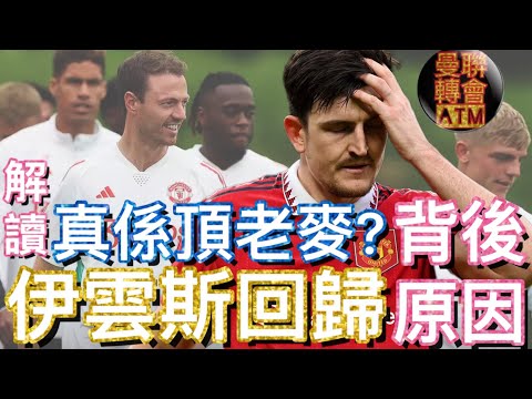 曼迷 栢大爸 | 解讀 伊雲斯 回歸的背後原因 Jonny Evans | 唔通真係頂 麥佳亞 ？ Harry Maguire