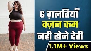 6 Common Mistakes When Trying To Lose  Weight - Do Not Make These Mistakes In Weight Loss - Hindi