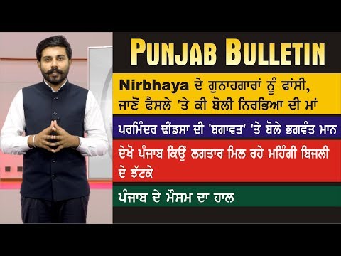 Nirbhaya ਦੇ ਗੁਨਾਹਗਾਰਾਂ ਨੂੰ ਫਾਂਸੀ, ਜਾਣੋਂ ਫੈਸਲੇ `ਤੇ ਕੀ ਬੋਲੀ ਨਿਰਭਿਆ ਦੀ ਮਾਂ | Punjab Headlines