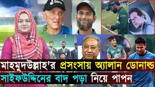 মাহমুদউল্লাহ'র প্রসংসায় অ্যালান ডোনাল্ড..সাইফউদ্দিনের বাদ পড়া নিয়ে পাপন | Jago Sports