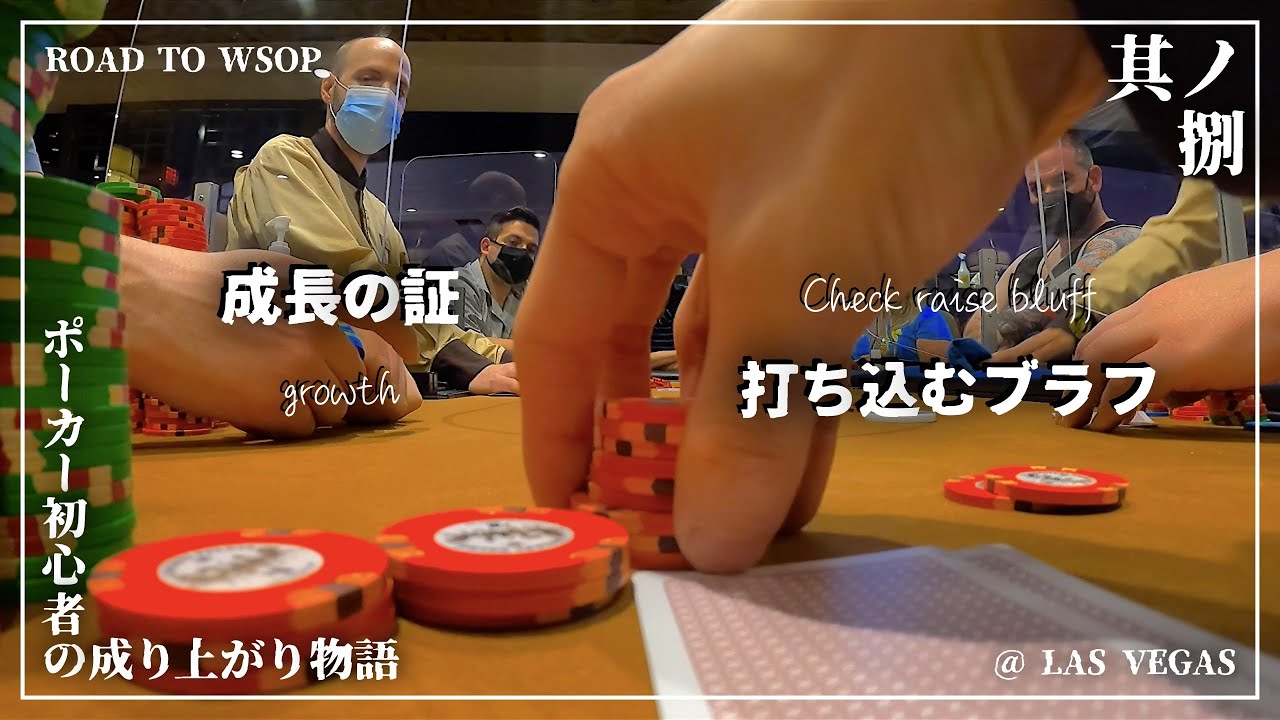 ポーカー初心者がラスベガスで大嘘チェックレイズしてみた キャッシュゲーム ラスベガス編 第8話 オンラインカジノガイダンス ポーカー初心者がラスベガスで大嘘チェックレイズしてみた キャッシュゲーム ラスベガス編 第8話 オンラインカジノガイダンス
