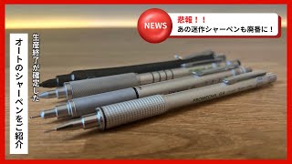 在庫限り】2024年のカタログで生産終了が確定したオートの