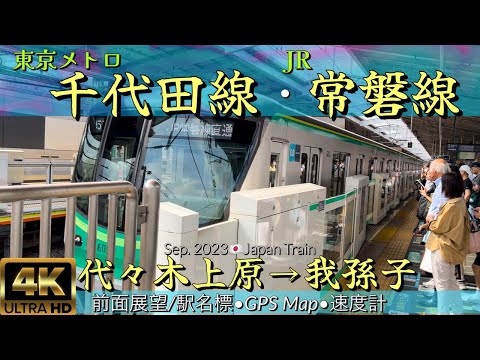 東京メトロ千代田線•JR常磐線 代々木上原→我孫子【4K 前面展望】JR常磐線直通 我孫子ゆき/ Tokyo Metro Chiyoda Line•JR Joban Line, Sep. 2023