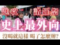 【站上音樂祭大舞台了！！】嘉義諸羅祭讓我E型人格噴發，今天散播歡樂的重責大任就交給我