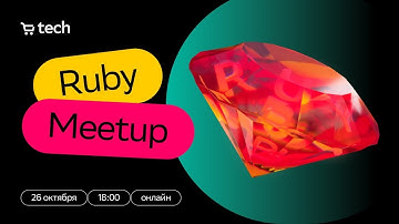 Ruby Meetup | SberMarket Tech