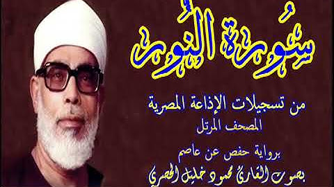 24 سورة النور - بصوت الشيخ محمود خليل الحصري - تسجيلات إذاعة القرآن الكريم المصرية