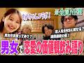【念願🍺】男女で価値観が分かれそうな恋バナしたら、バトル生まれた🔥【全員NF型】