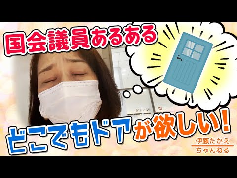 国会議員あるある⁉︎「どこでもドア」が欲しい…