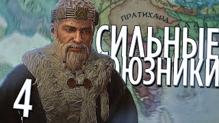 СИЛЬНЫЕ СОЮЗНИКИ в Crusader Kings 3: Northern Lords (CK3: Викинги в Индии) #4