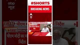 Breaking : PM Modi का BJP के सभी मंत्रियों को जीत वाला संदेश #shorts