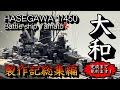 ハセガワ 1/450 大和製作記【総集編】