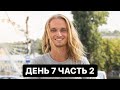 Ретрит Киев 2020 День 7 часть 2
