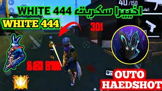 أخيرا سكربت وايت444 whiteلجميع الأسلحة+إعدادات جميع الهواتفhack free fire