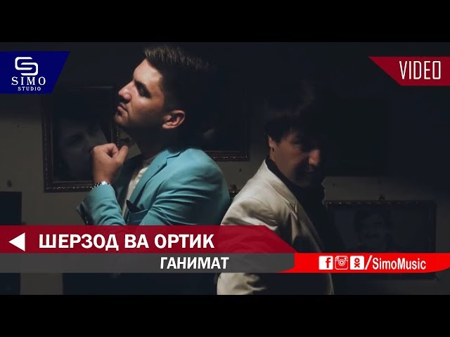 Шерзод Узоков ва Ортик Нуриев - Ганимат | Sherzod va Ortiq - G'animat