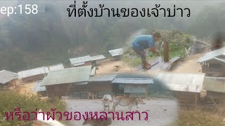 ep:158พาบบ้านผัวของหลานสาว