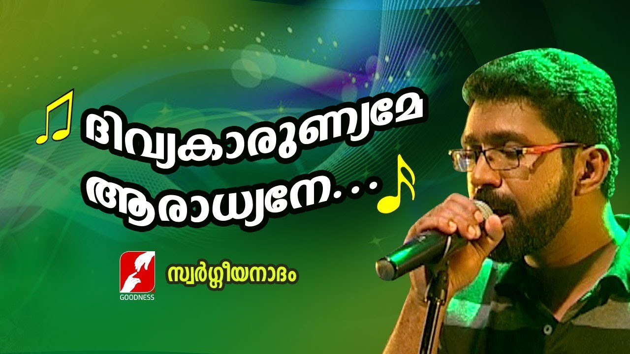    Divya Karunyame Aradyane  Swargeeya Nadham  Christian Devotional Songs 