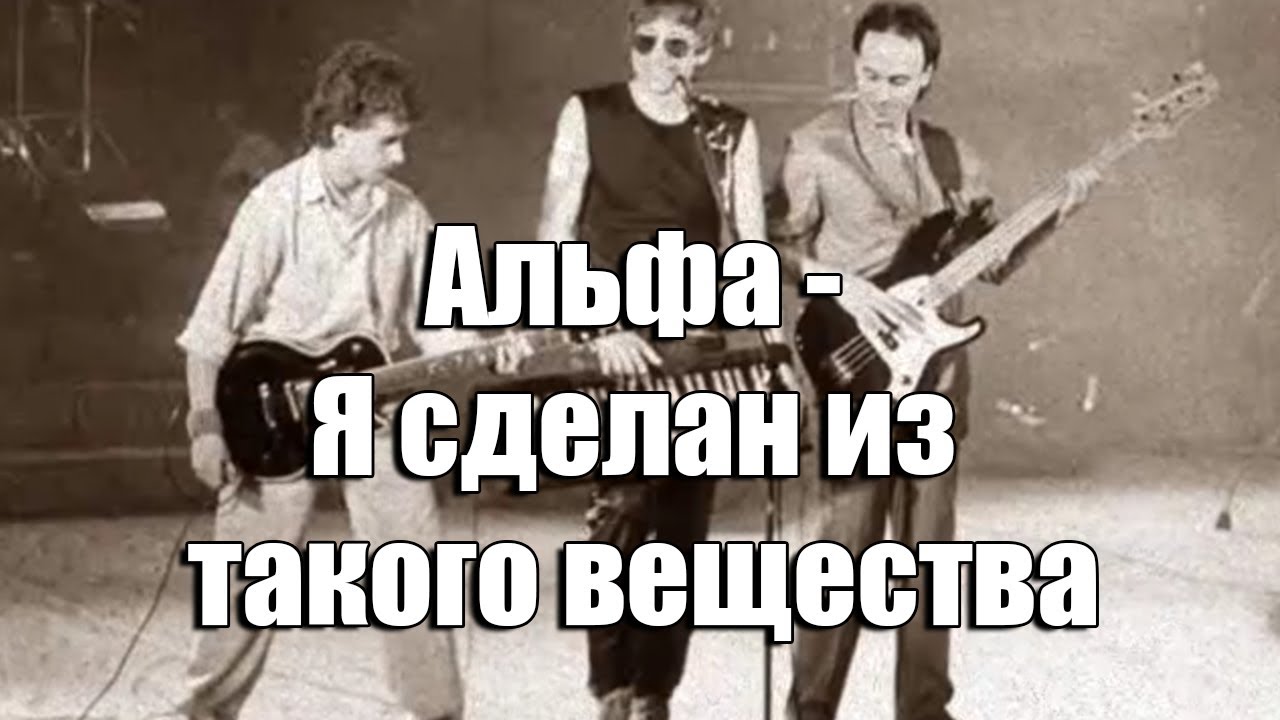 концерт группы альфа 1985. альфа - альфа сергея сарычева. сергей сарычев и группа альфа. альфа сергей сарычев я сделан из такого вещества. альфа песни я сделать.