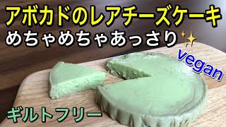 全部食べても罪悪感なしのヘルシースイーツ♪アボカドのレアチーズケーキ