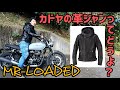 有名ブランドはやっぱり良かった！バイク用レザーライダースジャケット！