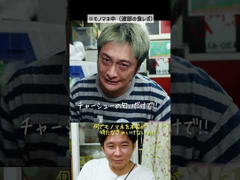“渡部の食リポ”をマネるJP   #渡部ロケハン　＃狛江　＃飯テロ　#ぼっけもん