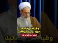 وظیفه مهم اساتید حوزه در پرورش طلاب حتما کانال را سابسکرایب کنید اسلام دین طلاب وظیفه مهم اساتید حوزه در پرورش طلاب حتما کانال را سابسکرایب کنید اسلام دین طلاب