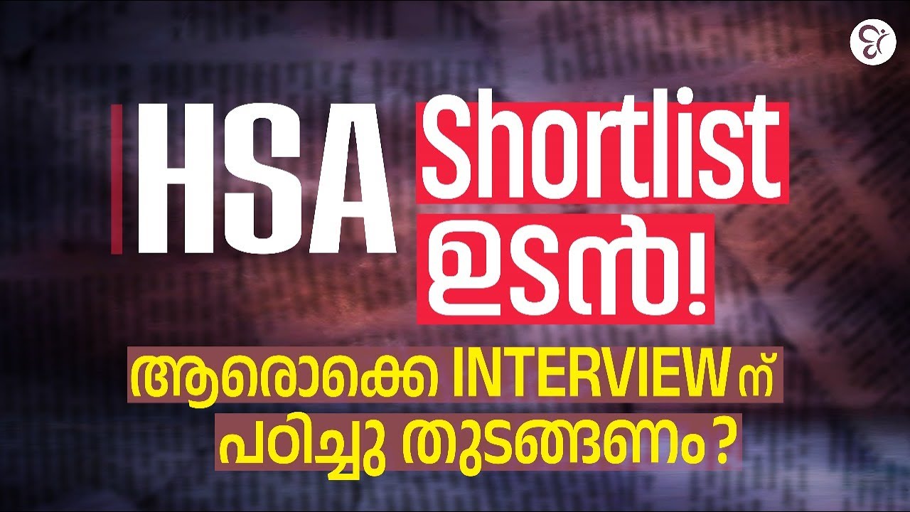 HSA SHORTLIST  ഉടൻ  ആരോക്കെ INTERVIEWന്‌ തയ്യാറാകേണ്ടത്? | LATEST UPDATES