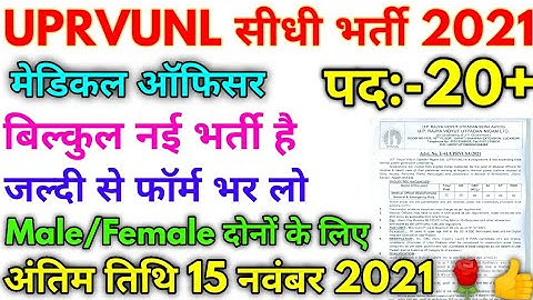 UPRVUNL Medical Officer New Vacancy Official Notification 2021