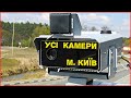 Усі камери автофіксації у м. Київ в одному відео (4K). Як виглядають та який номер розпізнають.