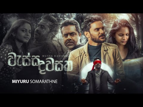 Wessa Dawasaka - Miyuru Somarathne Ft. Udara Abeywickrama | Official Music Video