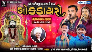 શ્રી રામદેવજી મહારાજ નો પાઠ લોકડાયરો - Jignesh Barot | Kajal Maheriya | Ravi Khoraj | Vikram Maldhar