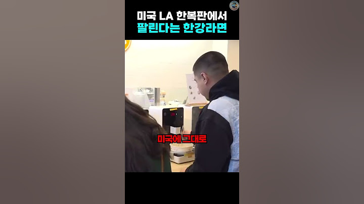미국 LA 한복판에서 팔린다는 한강라면